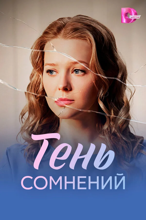 Тень сомнений постер - смотреть онлайн